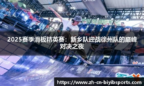 2025赛季滑板精英赛：新乡队迎战徐州队的巅峰对决之夜