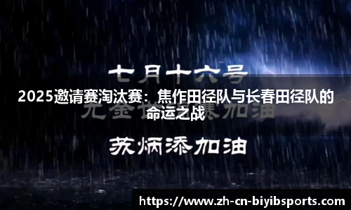 2025邀请赛淘汰赛：焦作田径队与长春田径队的命运之战