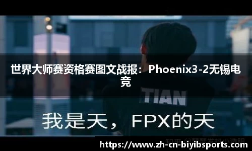 世界大师赛资格赛图文战报：Phoenix3-2无锡电竞