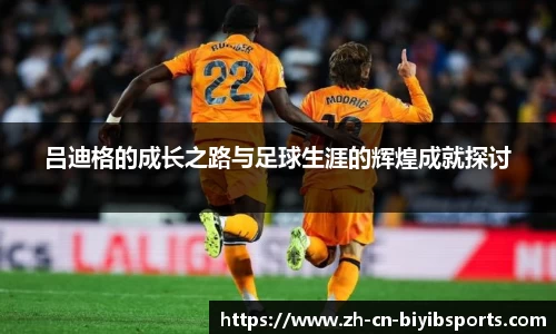 吕迪格的成长之路与足球生涯的辉煌成就探讨