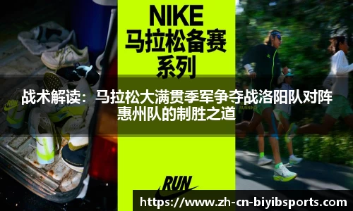 战术解读：马拉松大满贯季军争夺战洛阳队对阵惠州队的制胜之道