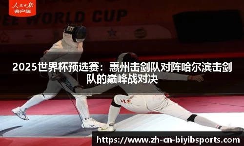 2025世界杯预选赛：惠州击剑队对阵哈尔滨击剑队的巅峰战对决