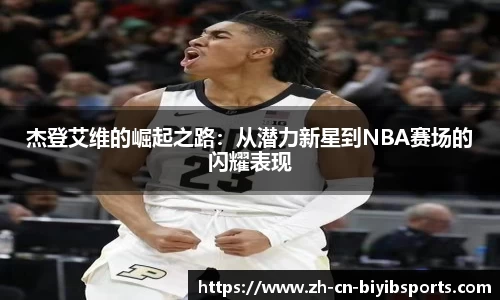 杰登艾维的崛起之路：从潜力新星到NBA赛场的闪耀表现