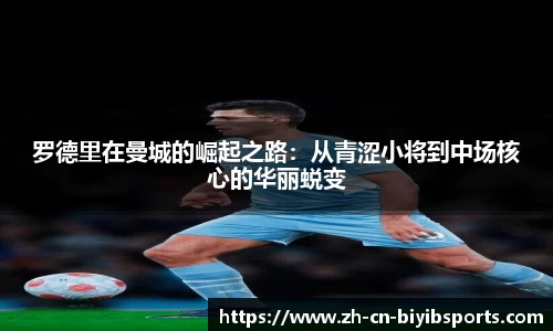 罗德里在曼城的崛起之路：从青涩小将到中场核心的华丽蜕变