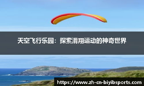天空飞行乐园：探索滑翔运动的神奇世界