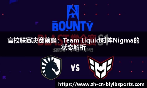 高校联赛决赛前瞻：Team Liquid对阵Nigma的状态解析