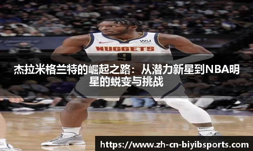 杰拉米格兰特的崛起之路：从潜力新星到NBA明星的蜕变与挑战
