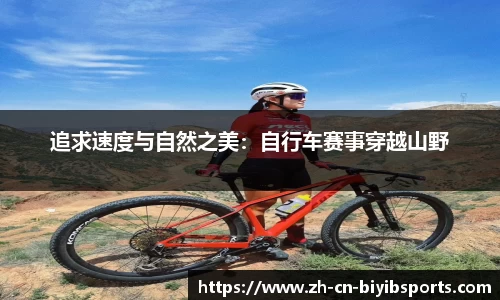 追求速度与自然之美：自行车赛事穿越山野