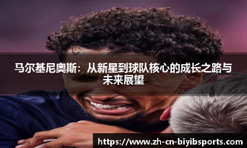 马尔基尼奥斯：从新星到球队核心的成长之路与未来展望