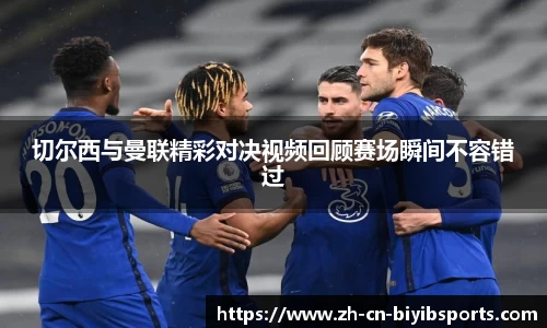 切尔西与曼联精彩对决视频回顾赛场瞬间不容错过