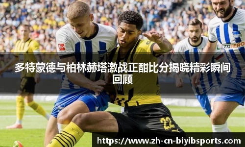 多特蒙德与柏林赫塔激战正酣比分揭晓精彩瞬间回顾